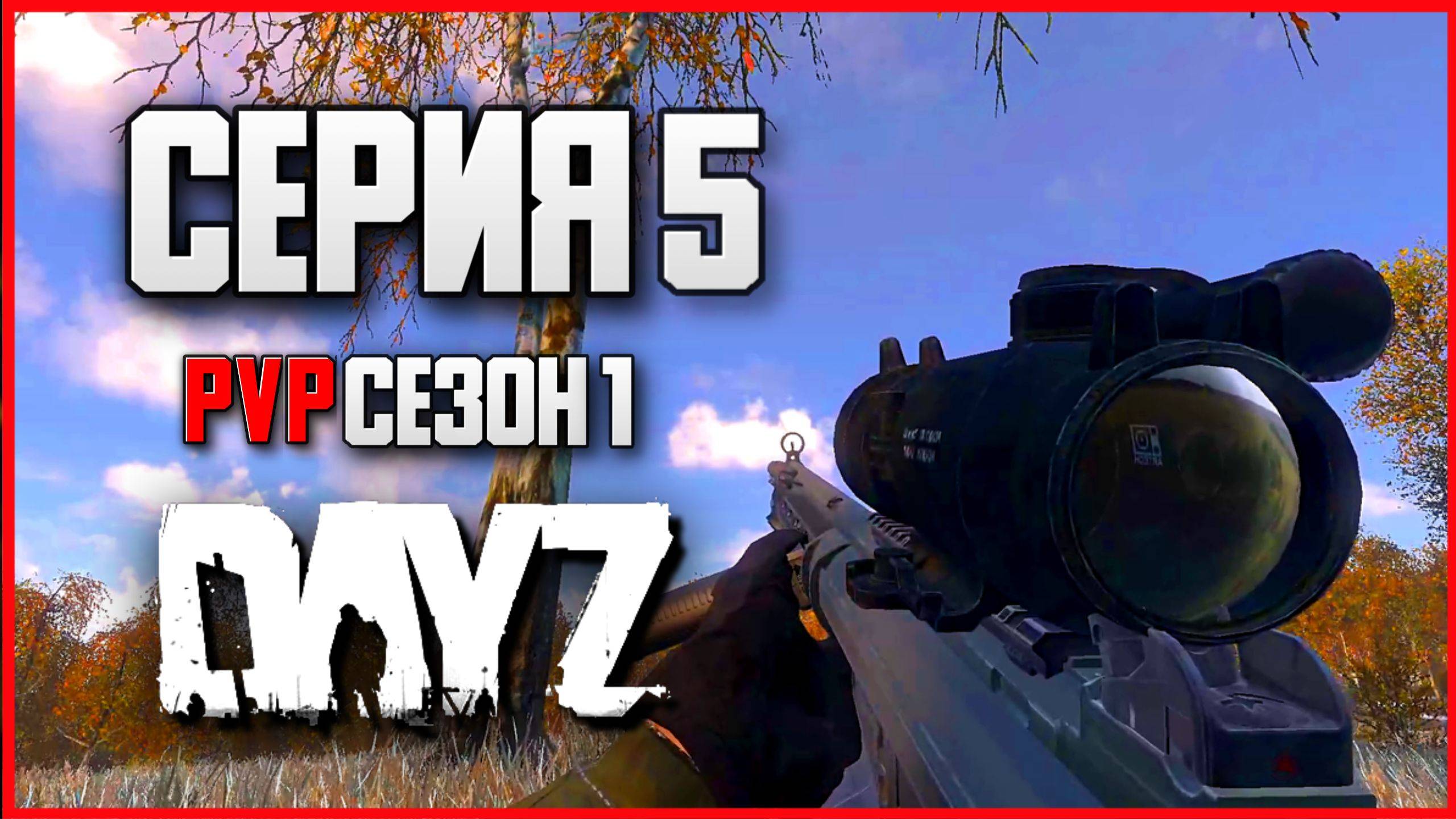 5 Серия | Поиски лута | Server STEREOTYPE - ПВП Сезон  | DayZ 1.26 | Зима
