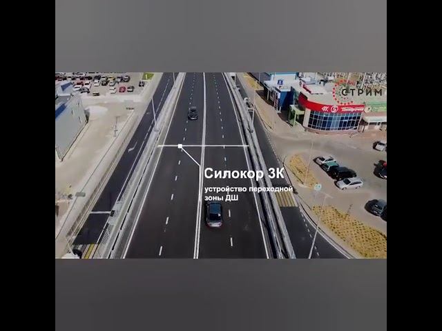 Силокор Герметик 3К - Дорожное и аэродромное строительство!