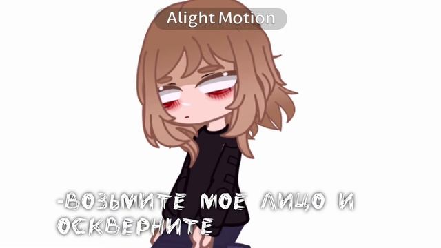 —меме-take My Face—{не ориг} -[гача клуб]