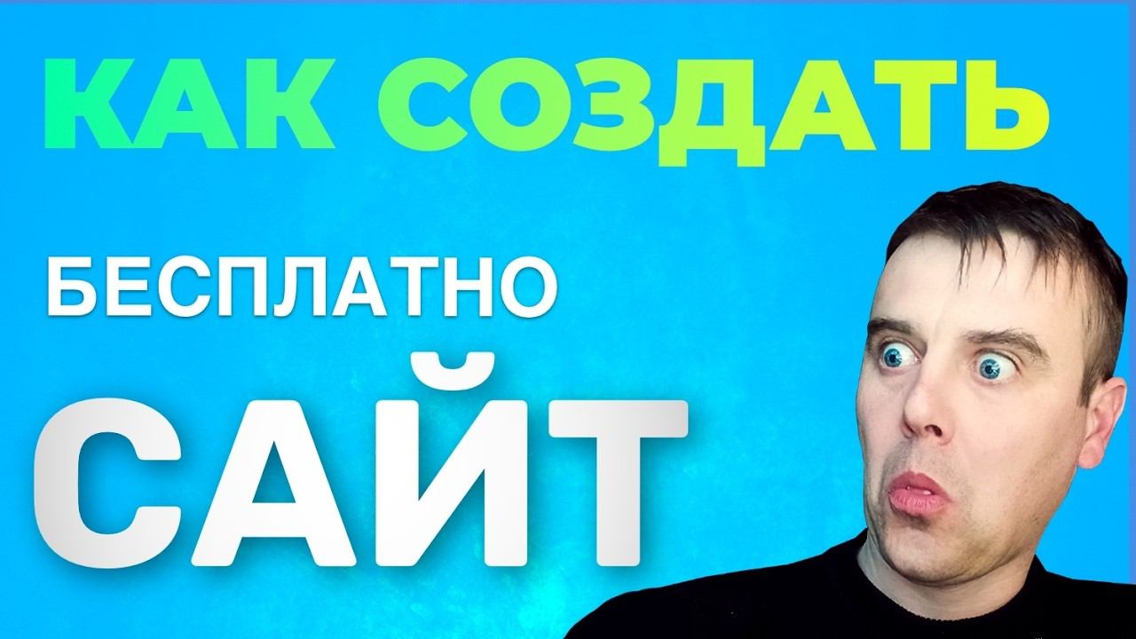 Как СОЗДАТЬ САЙТ Бесплатно за 10 минут