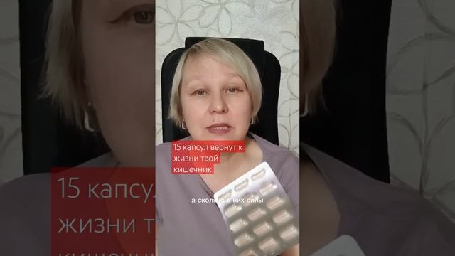 15 КАПСУЛ ВЕРНУТ К ЖИЗНИ ТВОЙ КИШЕЧНИК.