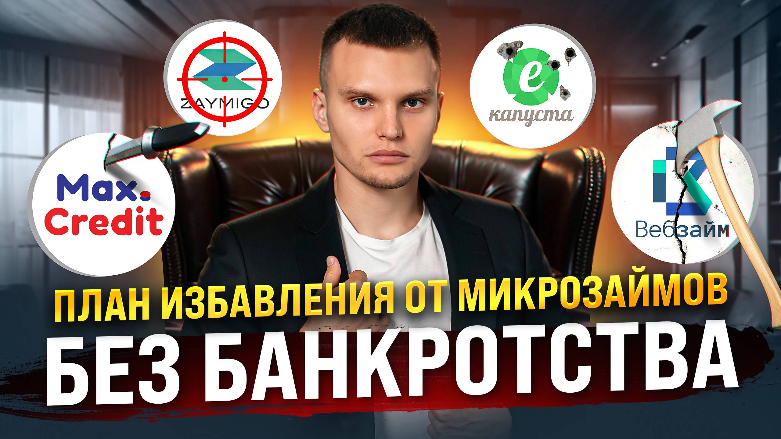 Как самостоятельно закрыть микрозаймы без процедуры банкротства и юристов?