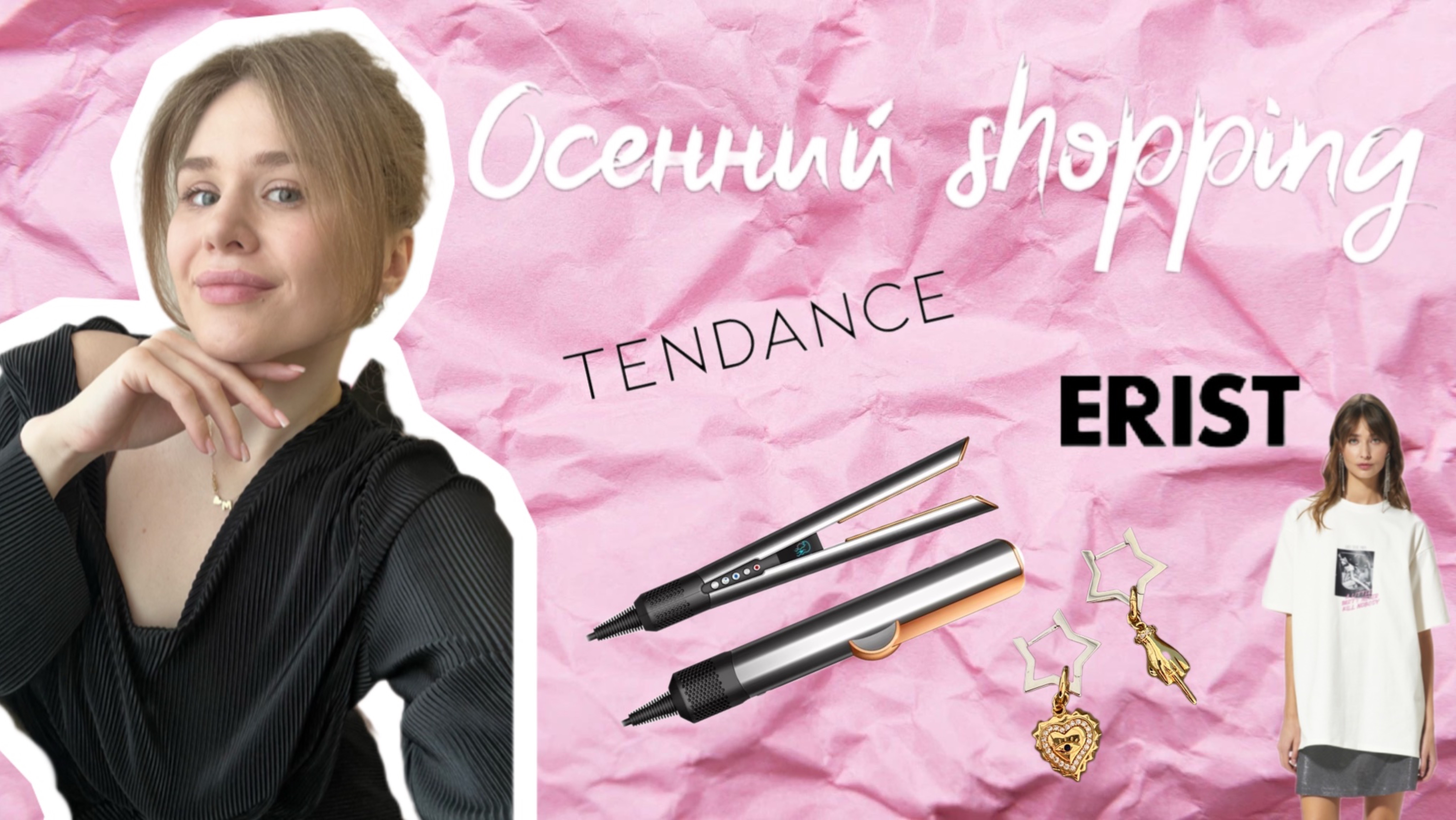 Покупки осени | Tendance,Dyson,Erist,Золотое яблоко
