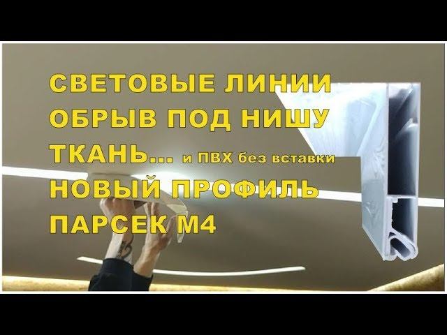 Световые линии на тканевых потолках. И не только