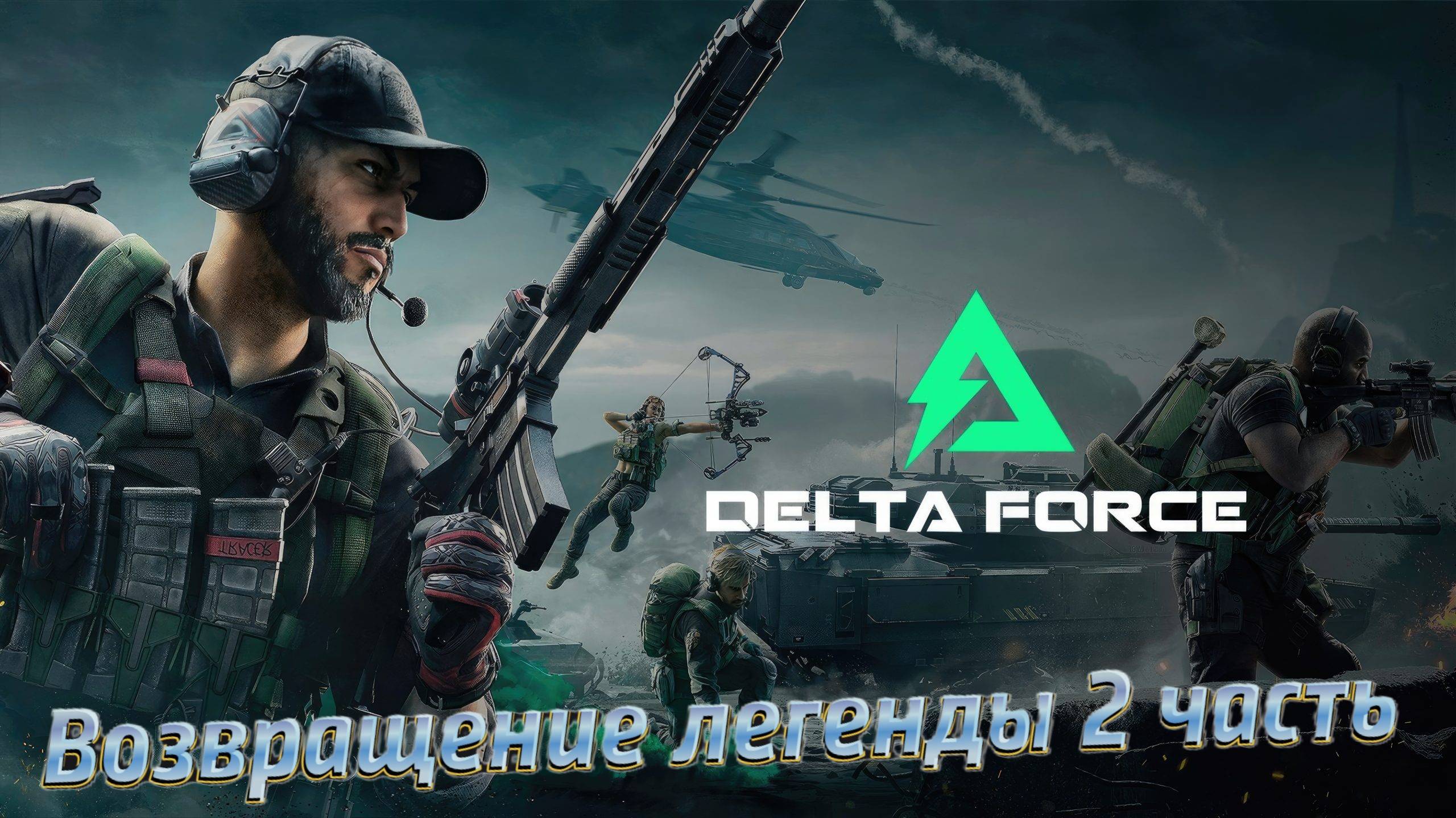 Возвращение легенды 2 часть!