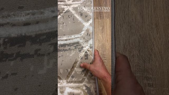 Современный ковер в бежевом цвете для любой комнаты Вашего дома!