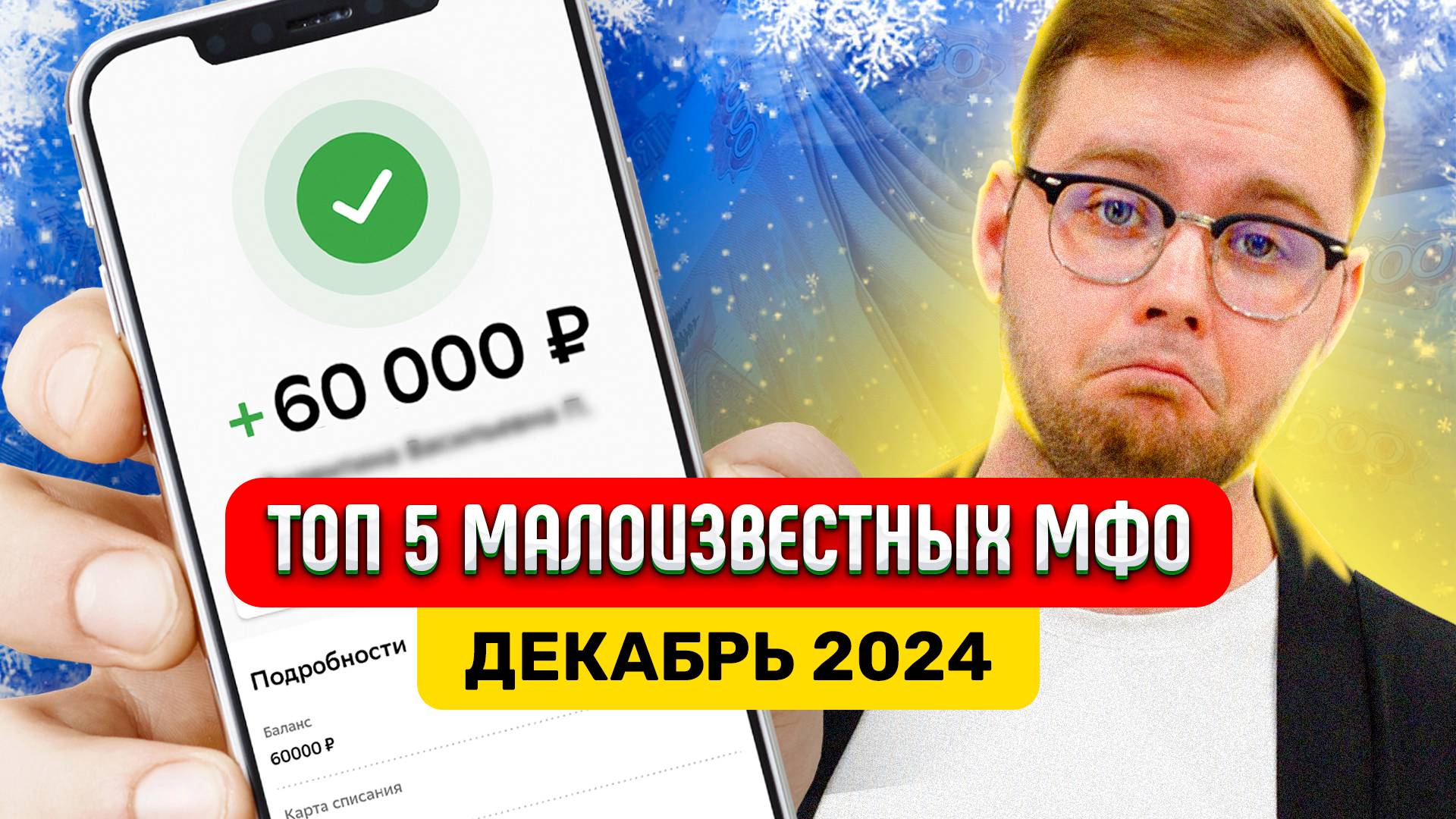 Где Взять Займ Если Везде Отказывают? Топ 5 Малоизвестных МФО На Декабрь 2024