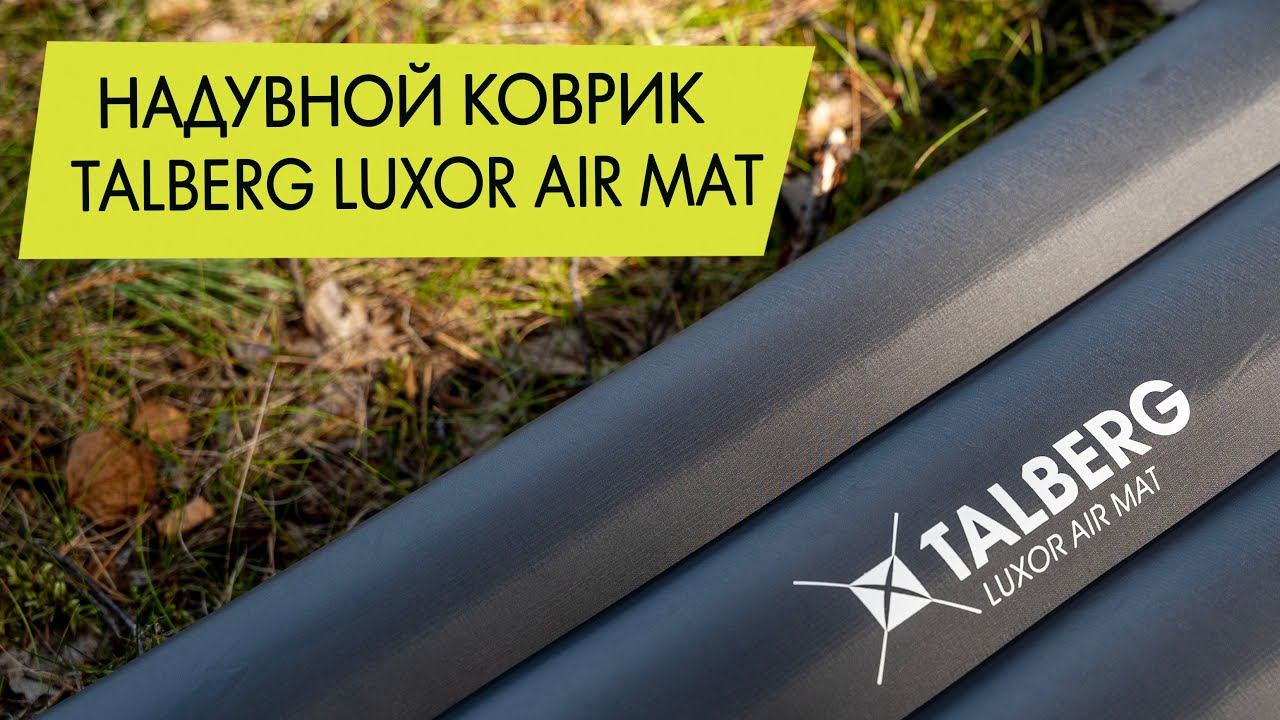 Надувной коврик Talberg Luxor Air Mat. Обзор.