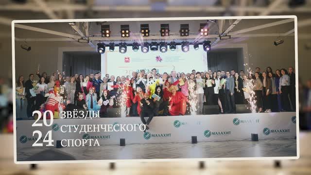 Звёзды студенческого спорта 2024 НГ