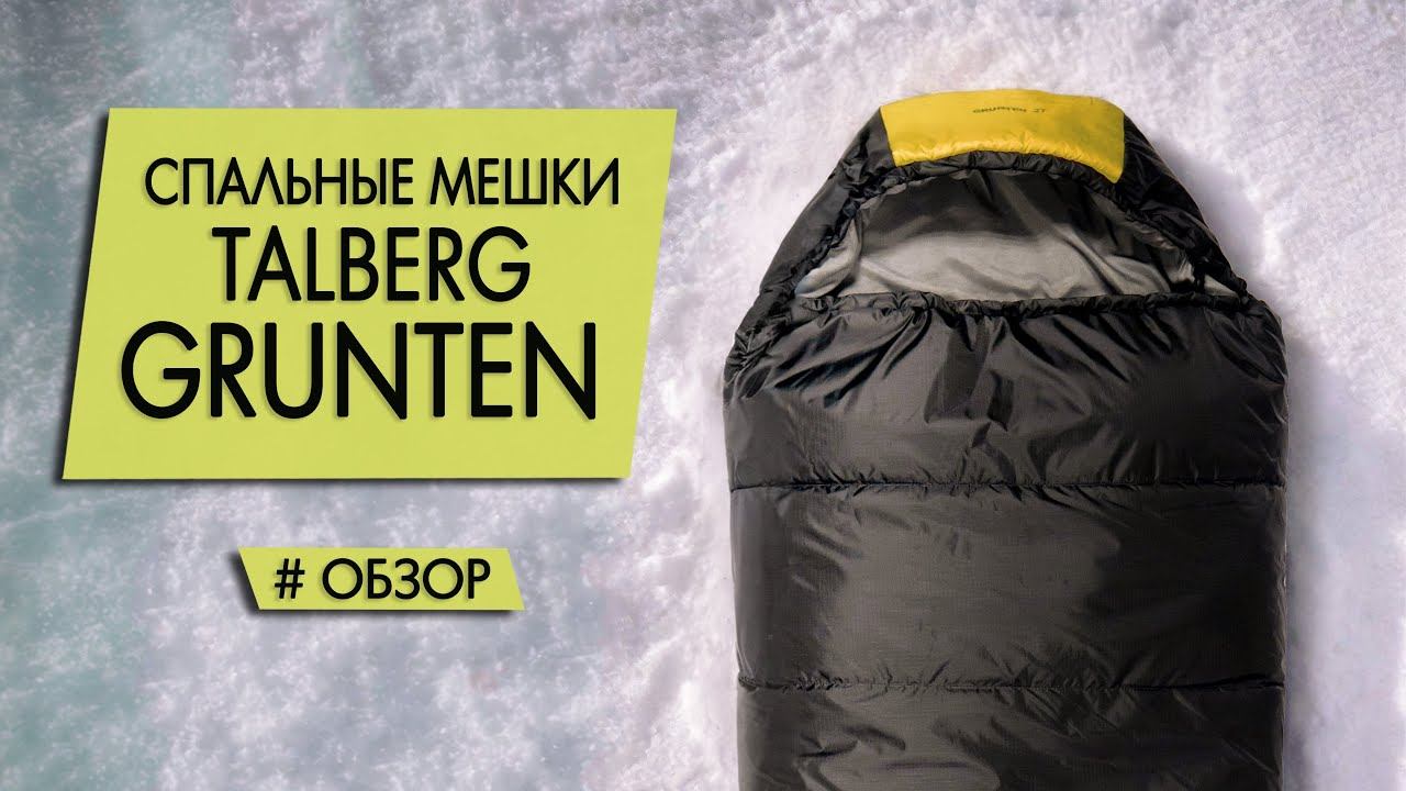 Спальный мешок Talberg Grunten (-16, -27, -34, -40). Обзор модели 2023.