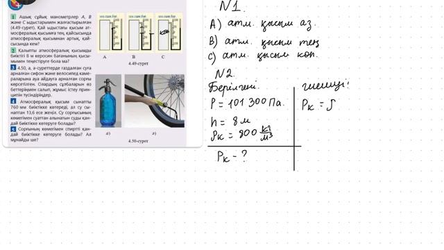 Физика   7 – сынып §28, 133 бет есептер Манометрлер.Сорғылар