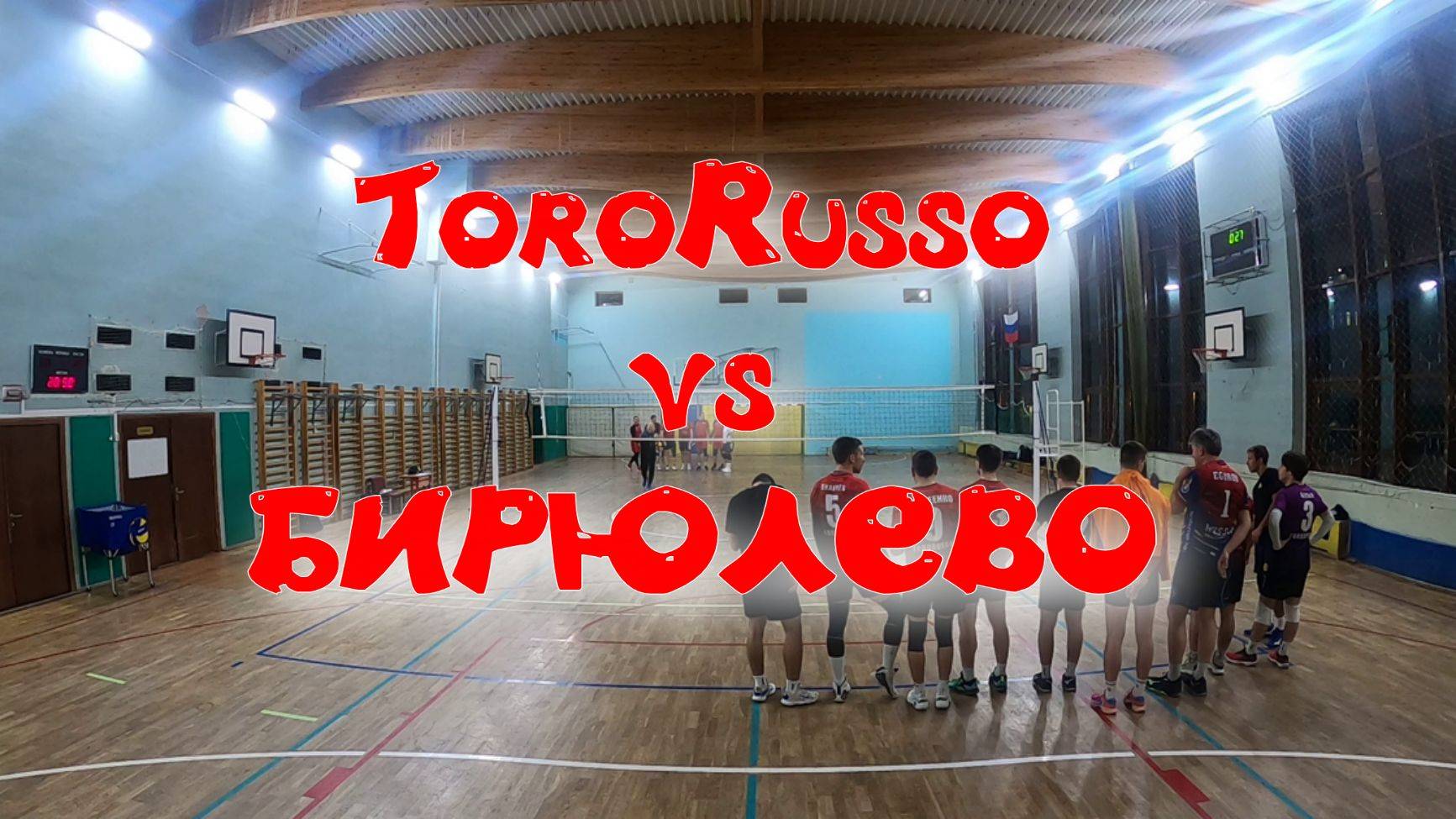 ToroRusso Vs Бирюлево