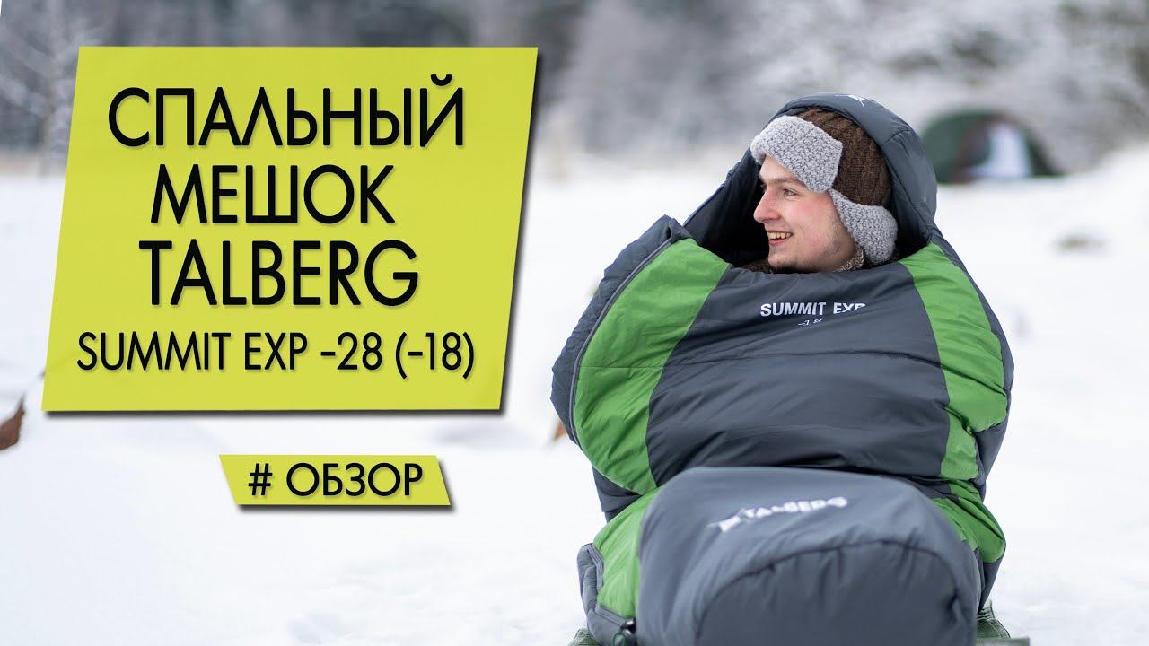 Спальный мешок Talberg Summit Exp -28 (-18) | Обзор.