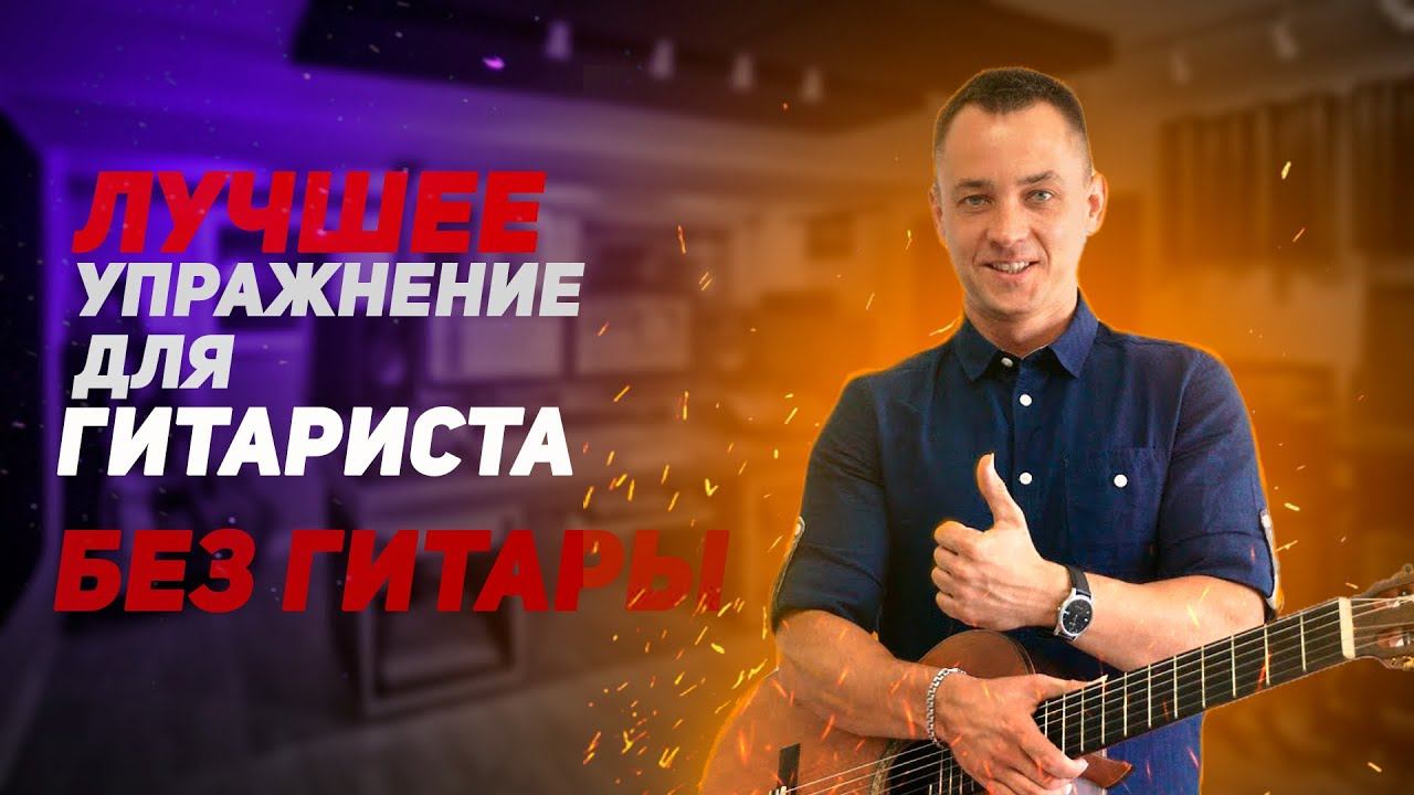 ЛУЧШЕЕ Упражнение Гитариста БЕЗ Гитары!!!