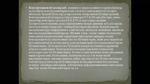 Материалшунослик  Конструкцион ва легирланган пўлатлар  Азимов С