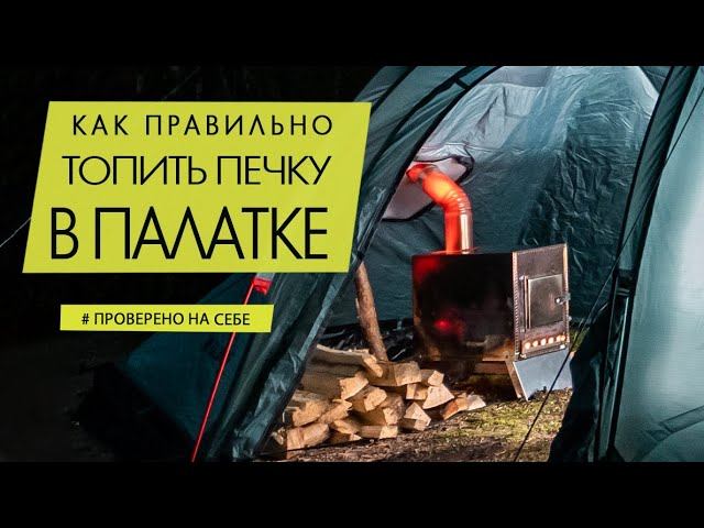 Как зажечь и не обжечься | Техника безопасности в палатке с печкой