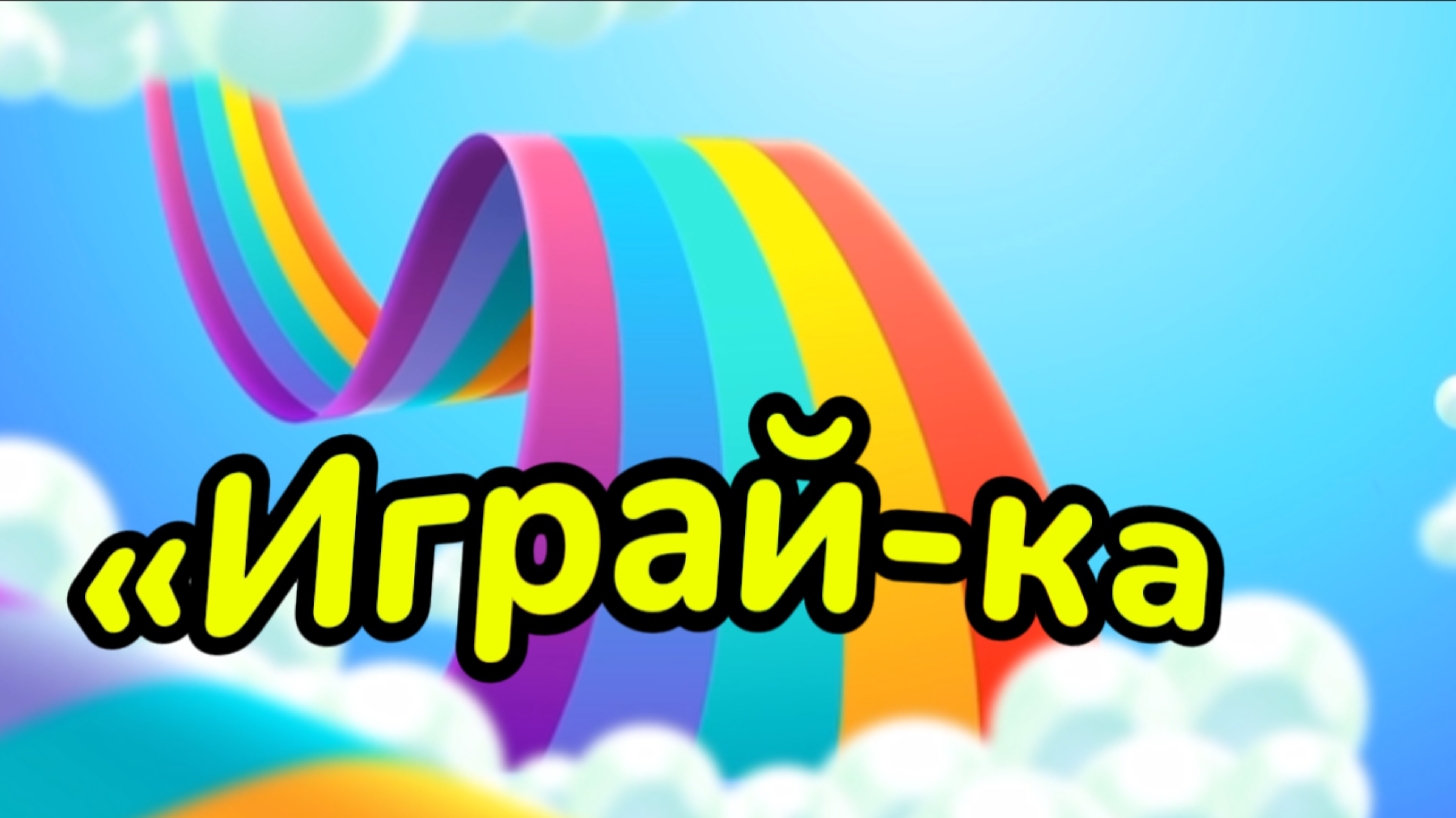 Играй-ка