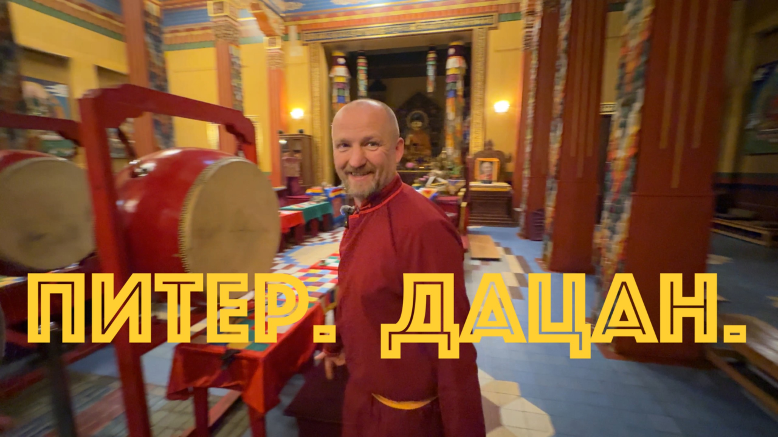 Питер. Дацан. Лама Антон.