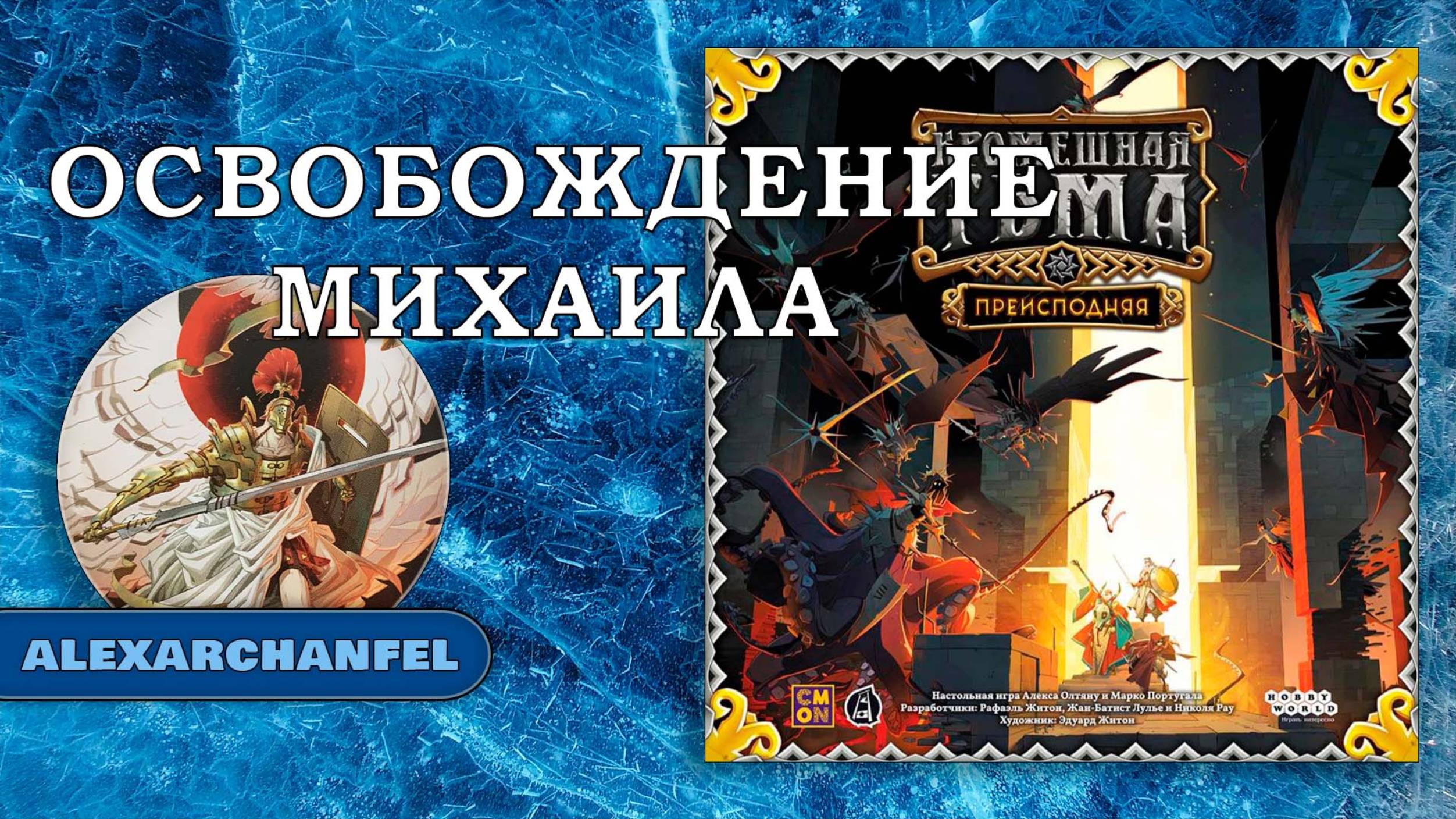 Кромешная тьма: Преисподняя настольная игра Освобождение Михаила