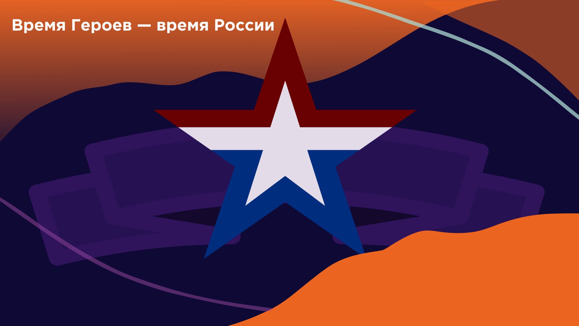 Встреча с героем СВО 4 декабря 2024 г.