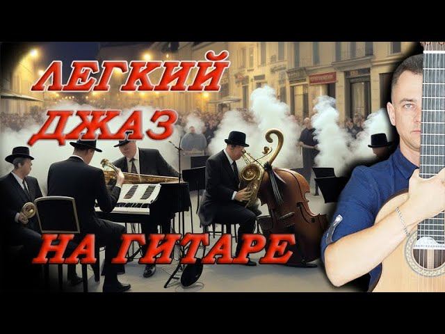 Крутой Легкий ДЖАЗ на Гитаре | Музыка Для Начинающих Гитаристов