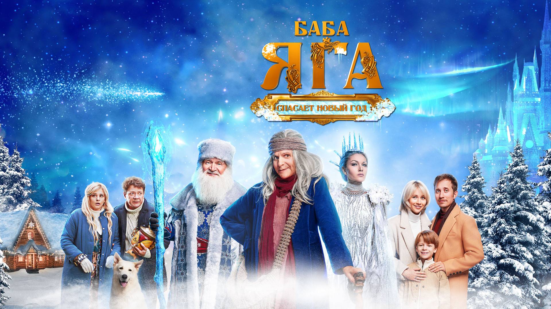 Баба Яга спасает Новый год!Трейлер Новогоднего фильма 2024