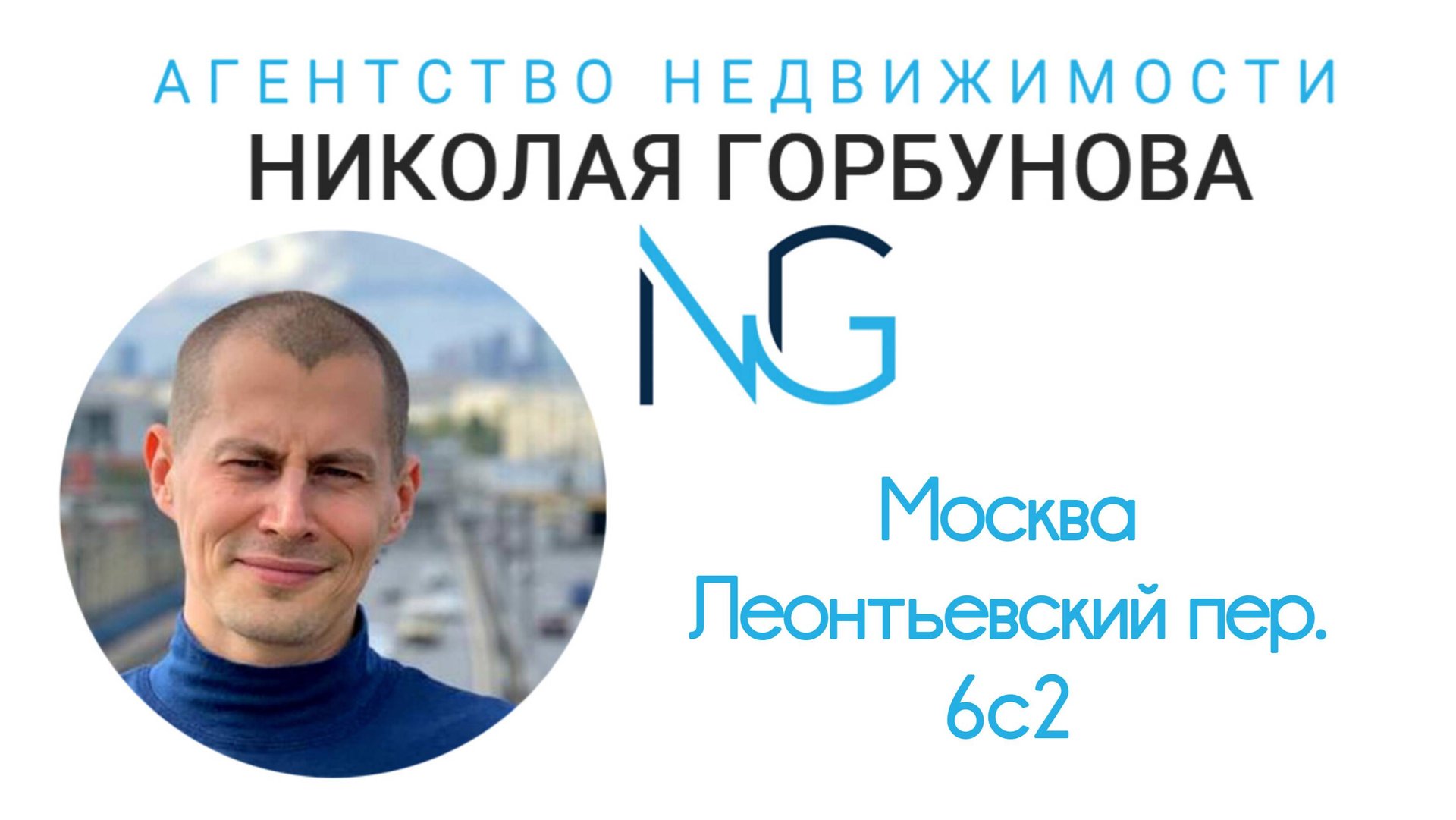 Москва Леонтьевский переулок 6С2