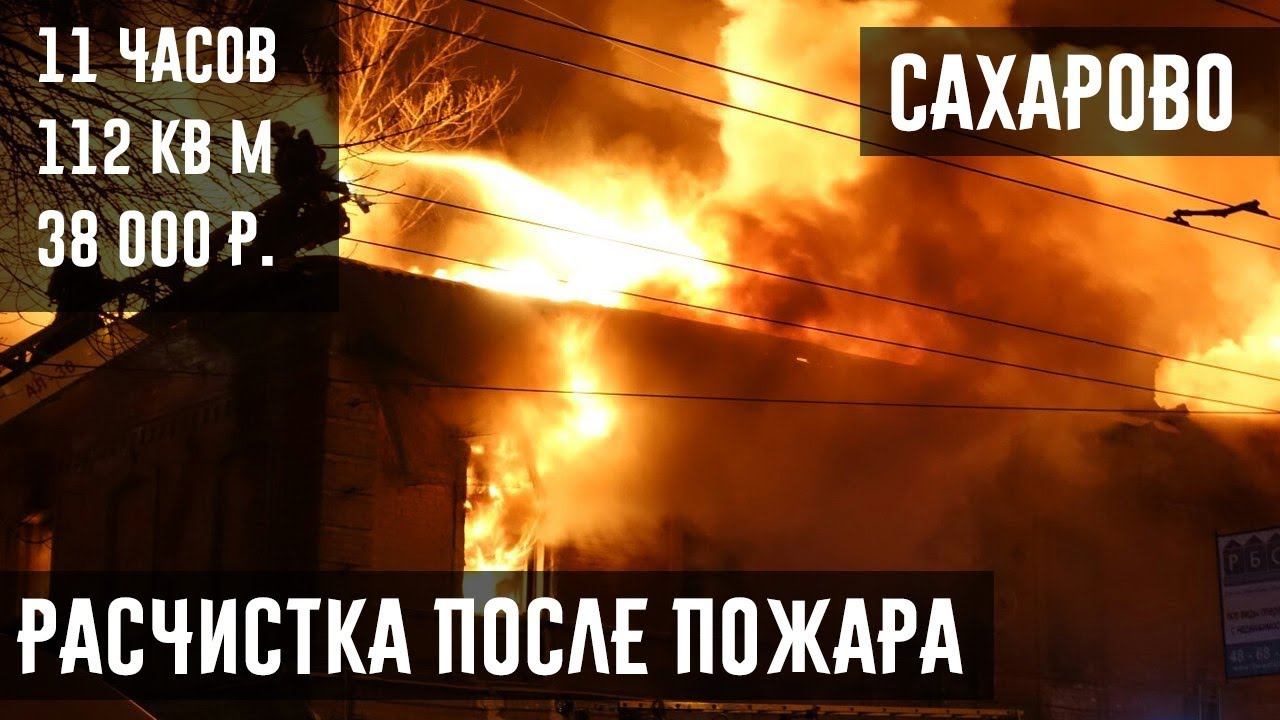 SLOMPRO.RU - Расчистка частного дома после пожара в деревне Сахарово, Сергиево-Посадского района