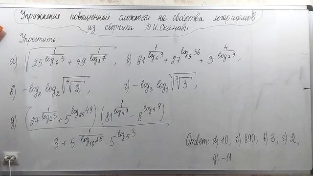 Упражнения повышенной сложности на свойства логарифмов из сборника М.И.Сканави. Алгебра 11 класс