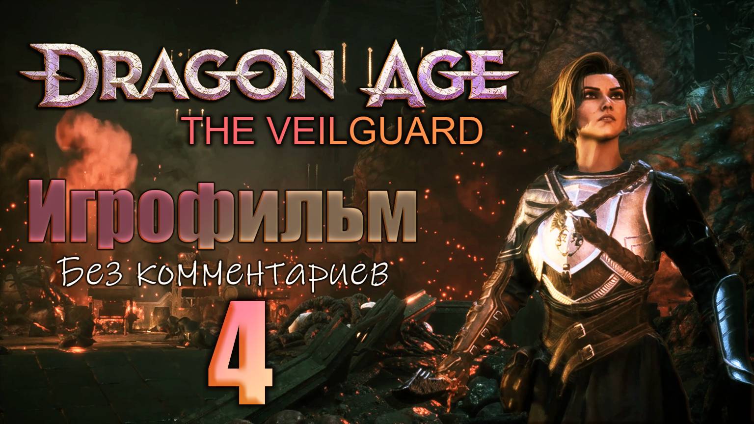 Dragon Age: The Veilguard  Игрофильм Часть 4