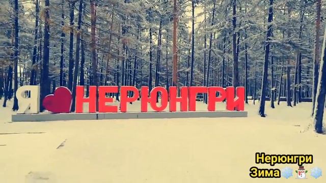 Нерюнгри Зима 7.10.2019❄❄❄❄⛄⛄⛄⛄⛄❄❄❄❄❄⛄⛄⛄⛄⛄❄❄❄