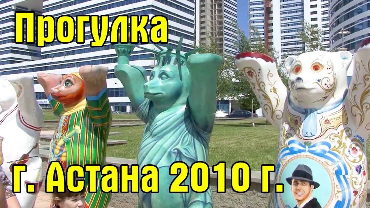 Прогулка по Астане (Казахстан) 26.07.2010 год  Astana In 2010