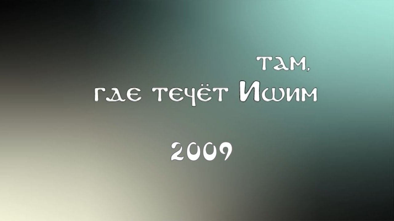 Там, где течёт Ишим. 2009 год. Astana In 2009