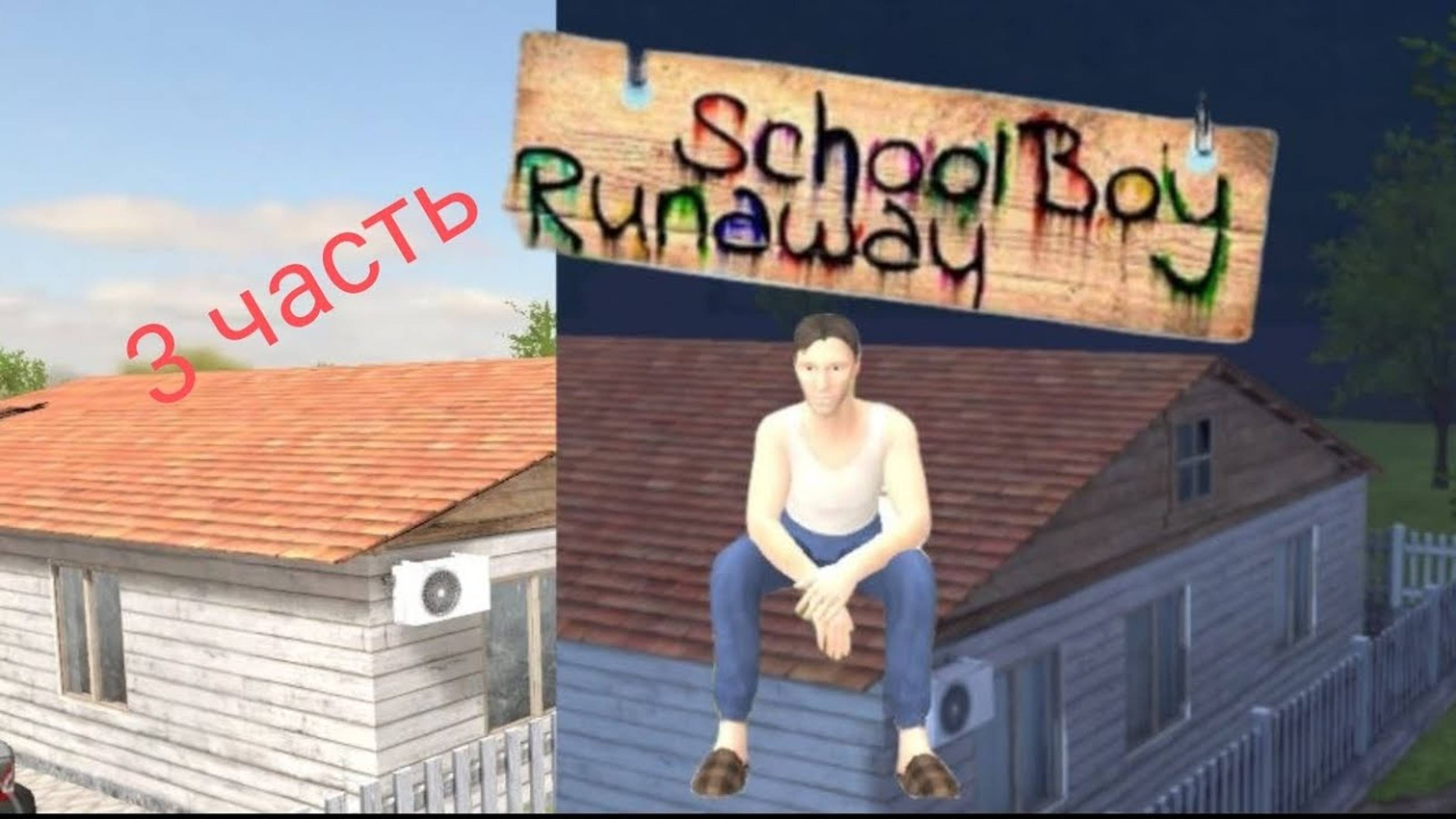 Часть 3 бегаем от злых родителей в скулбое//Schoolboy Runaway