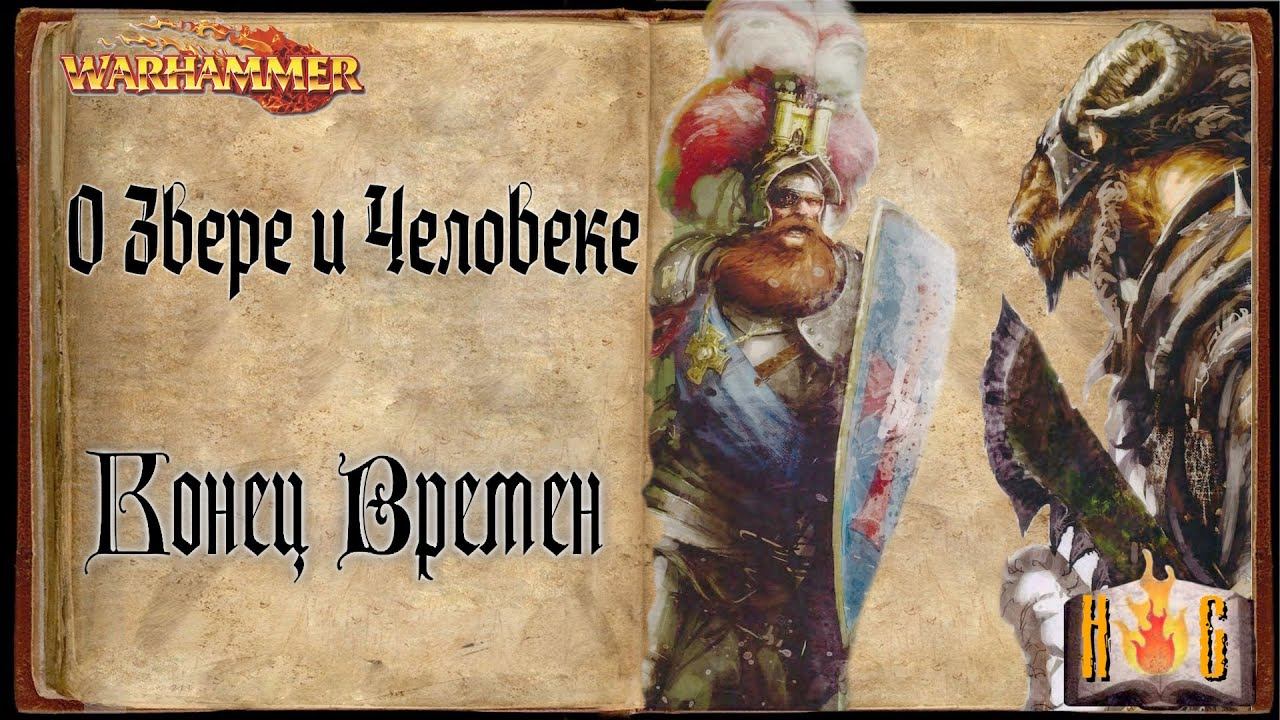 О звере и человеке - Глава 33 - Warhammer Конец Времен The End Times