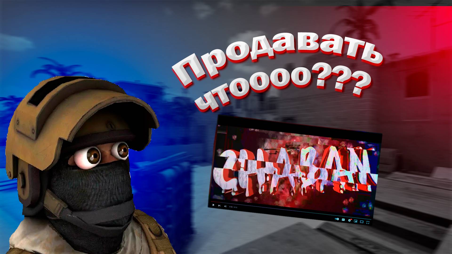 Играем, веселимся, унижаемся XD  #cs2 #csgo #memes #funny #ксго #игры #counterstrike