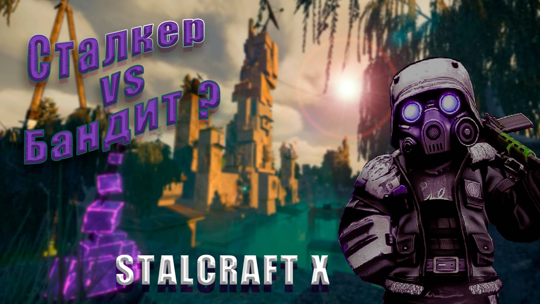 STALCRAFT: X #stalcraft #stalcraftx #stalker #funny #игры