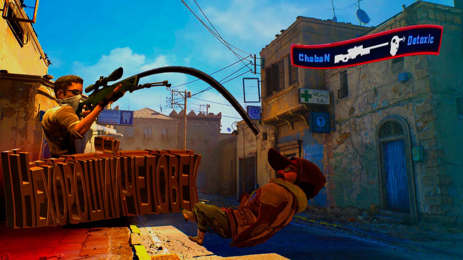 Нехороший человек #cs2 #csgo #memes #funny #ксго #игры #counterstrike