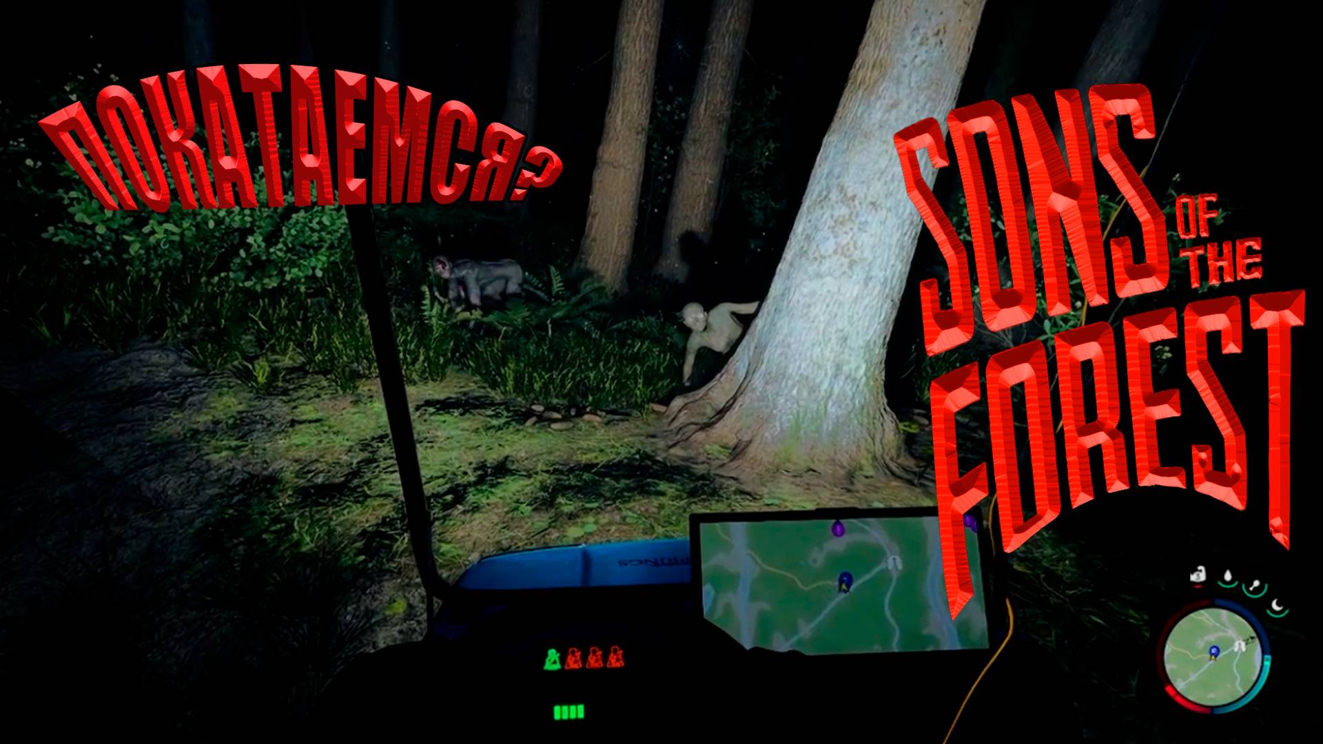 Ночные Покатушки #сынылеса #sonoftheforest #игры #memes #mutant  #funny  #action  #letsplay