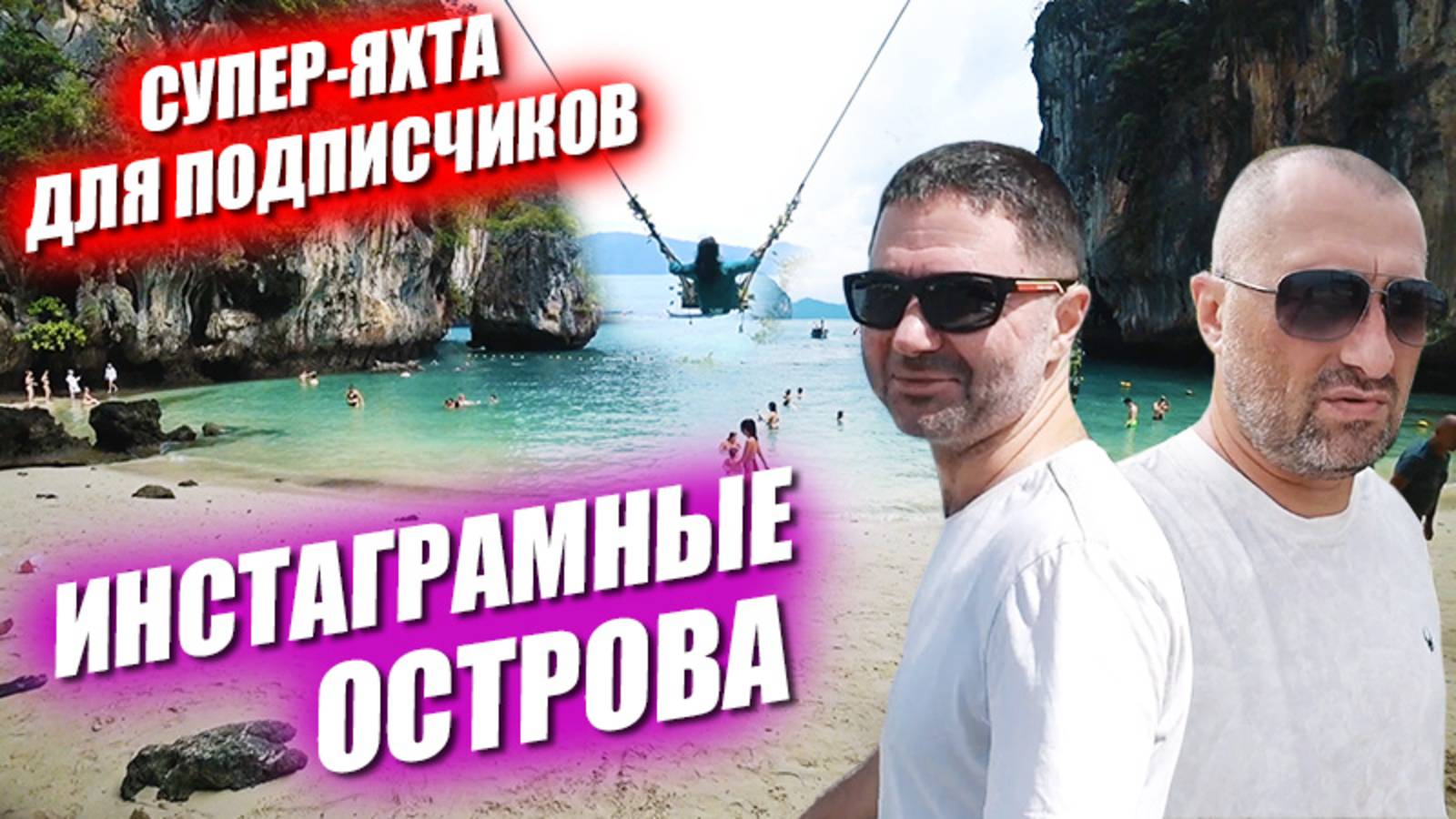 Опасные качели с красивым видом! Нетуристические острова. Супер яхта для подписчиков