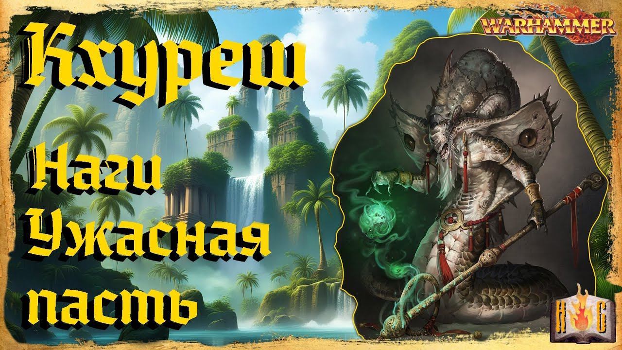Кхуреш - Warhammer Знай
