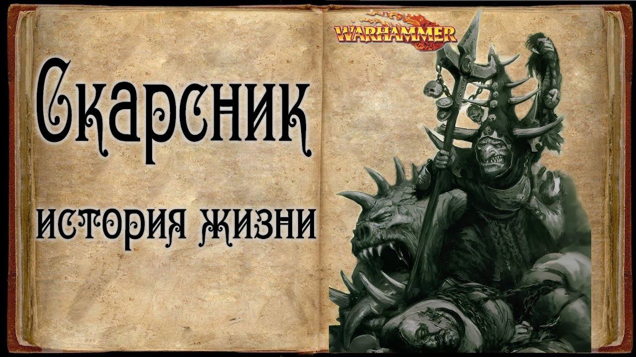 Скарсник (Skarsnik) Пересказ истории жизни - Warhammer Знай