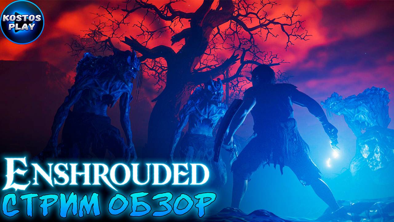 ПЕРВЫЙ ВГЛЯД ▷ ОБЗОР ▷ Enshrouded #survival #enshrouded #выживание