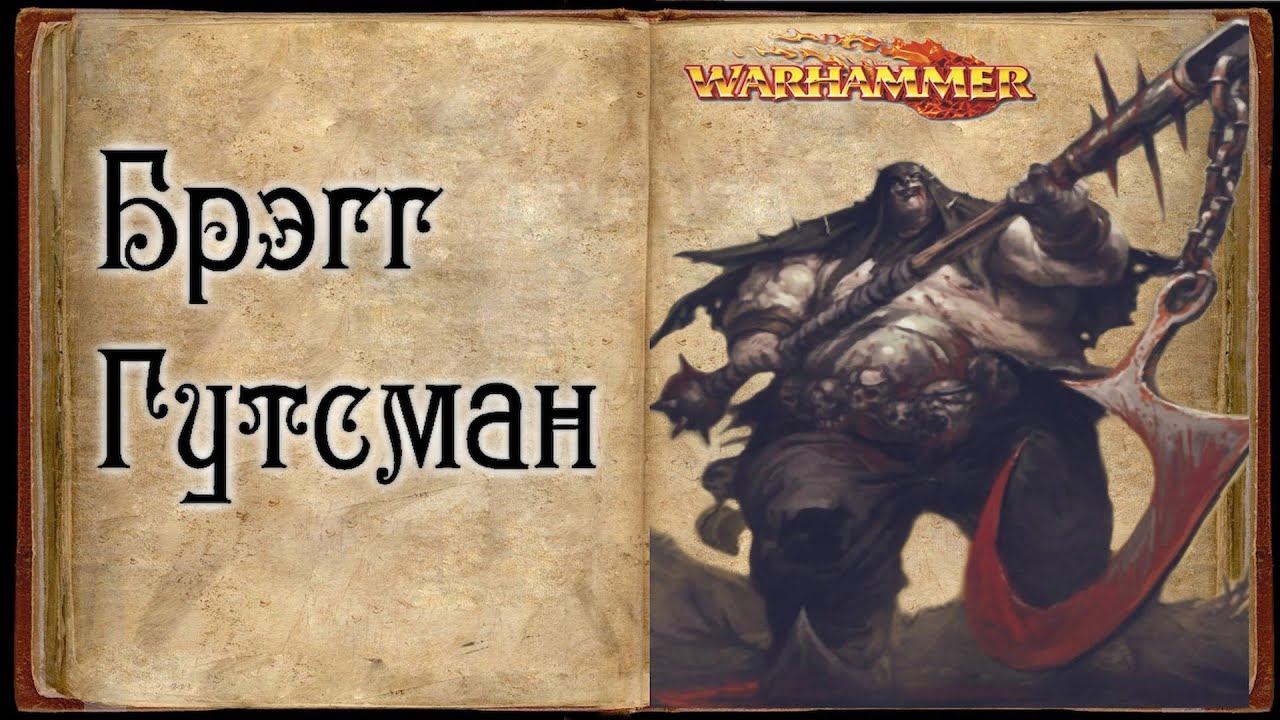 Брэгг Гутсман (Bragg The Gutsman) - Warhammer Знай