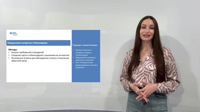 Взаимодействие со стейкхолдерами