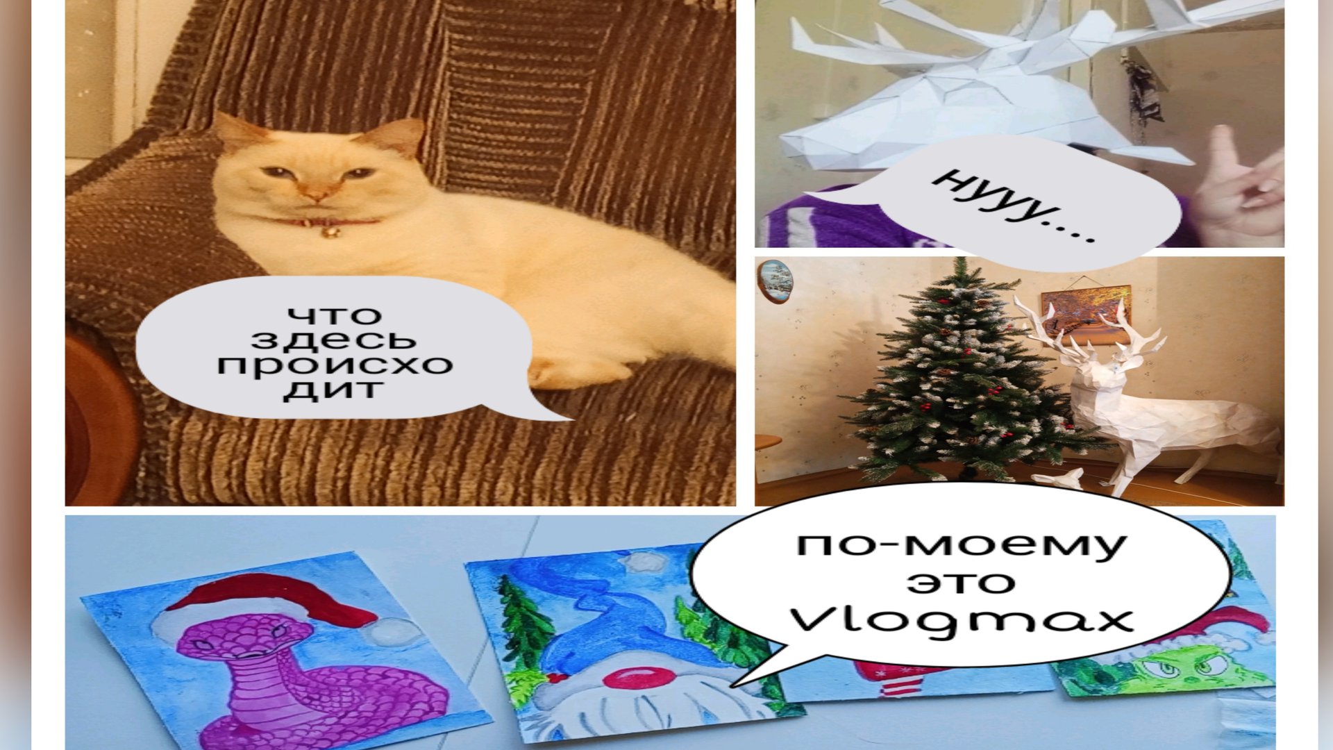 Vlogmax  целая неделя со мной 😂 делаю оленя 🦌 заказала елку с Wb