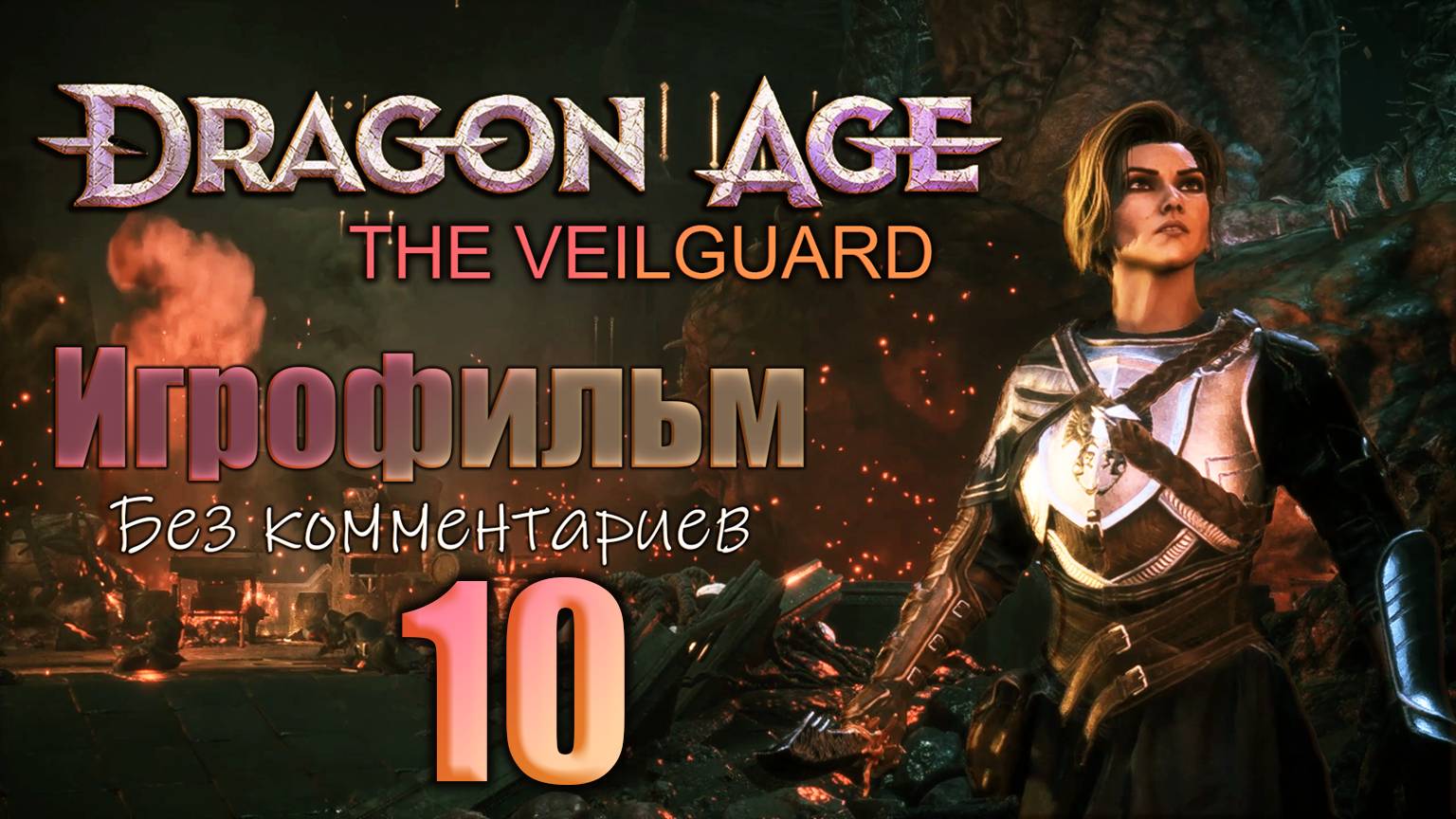 Dragon Age: The Veilguard Игрофильм Часть 10