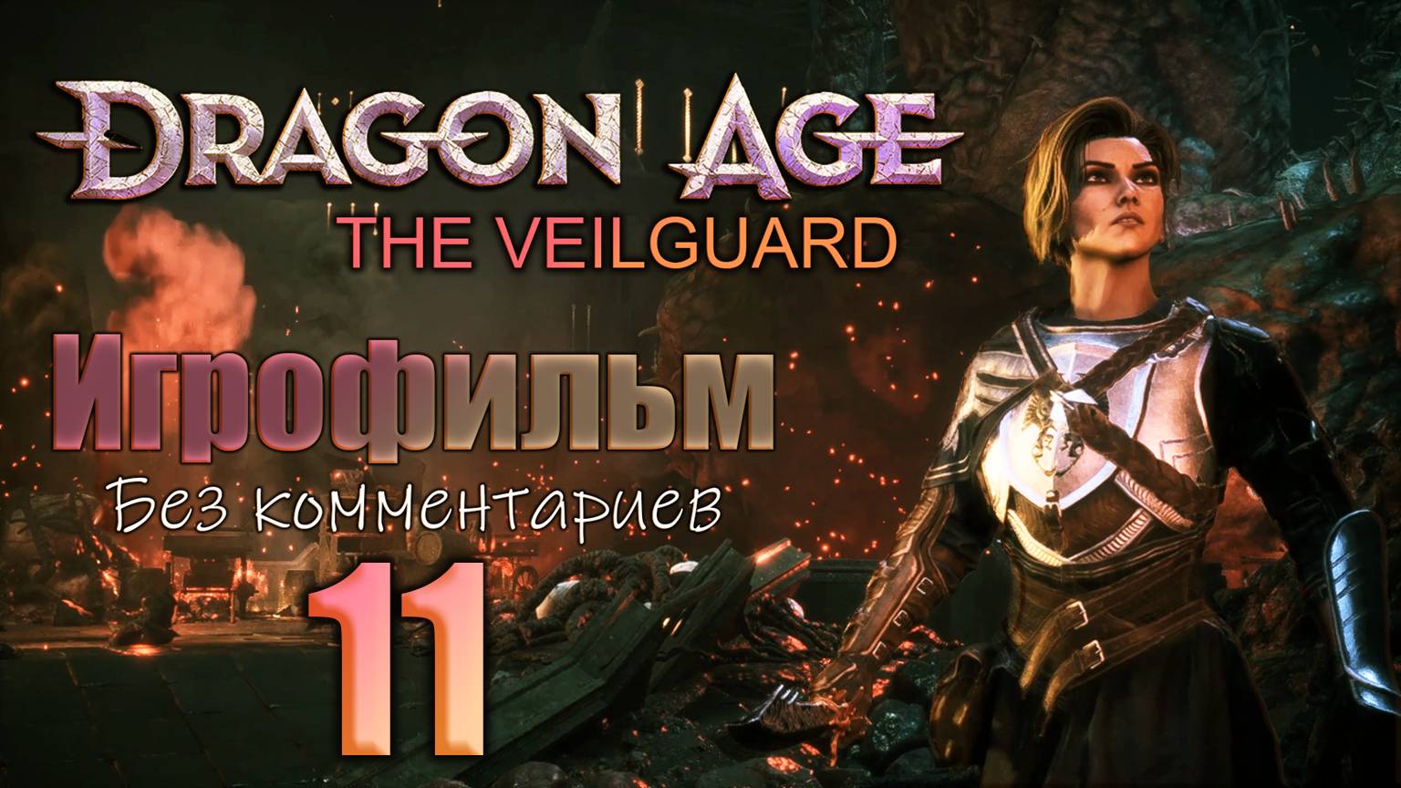 Dragon Age: The Veilguard Игрофильм Часть 11