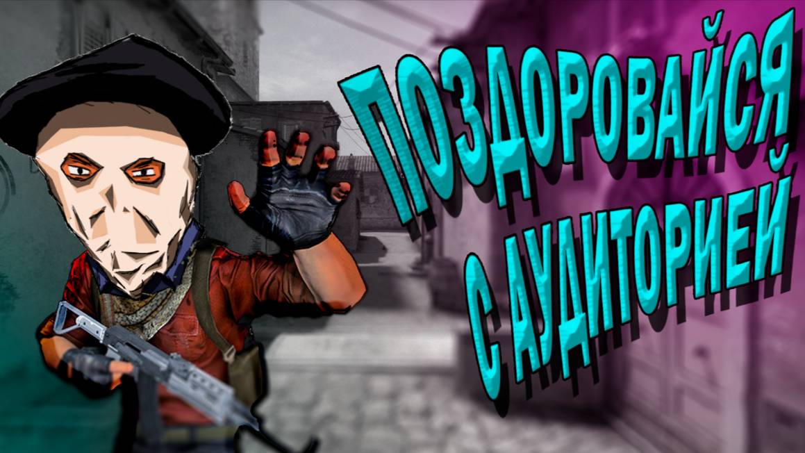 Поздоровайся с аудиторией #cs2 #csgo #memes #funny #ксго #игры #counterstrike2 #counterstrike