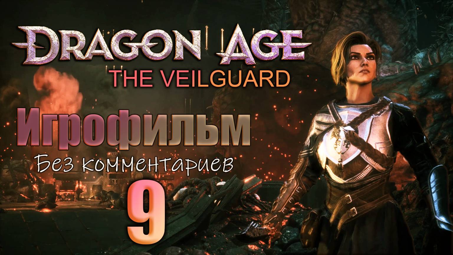 Dragon Age: The Veilguard Игрофильм Часть 9